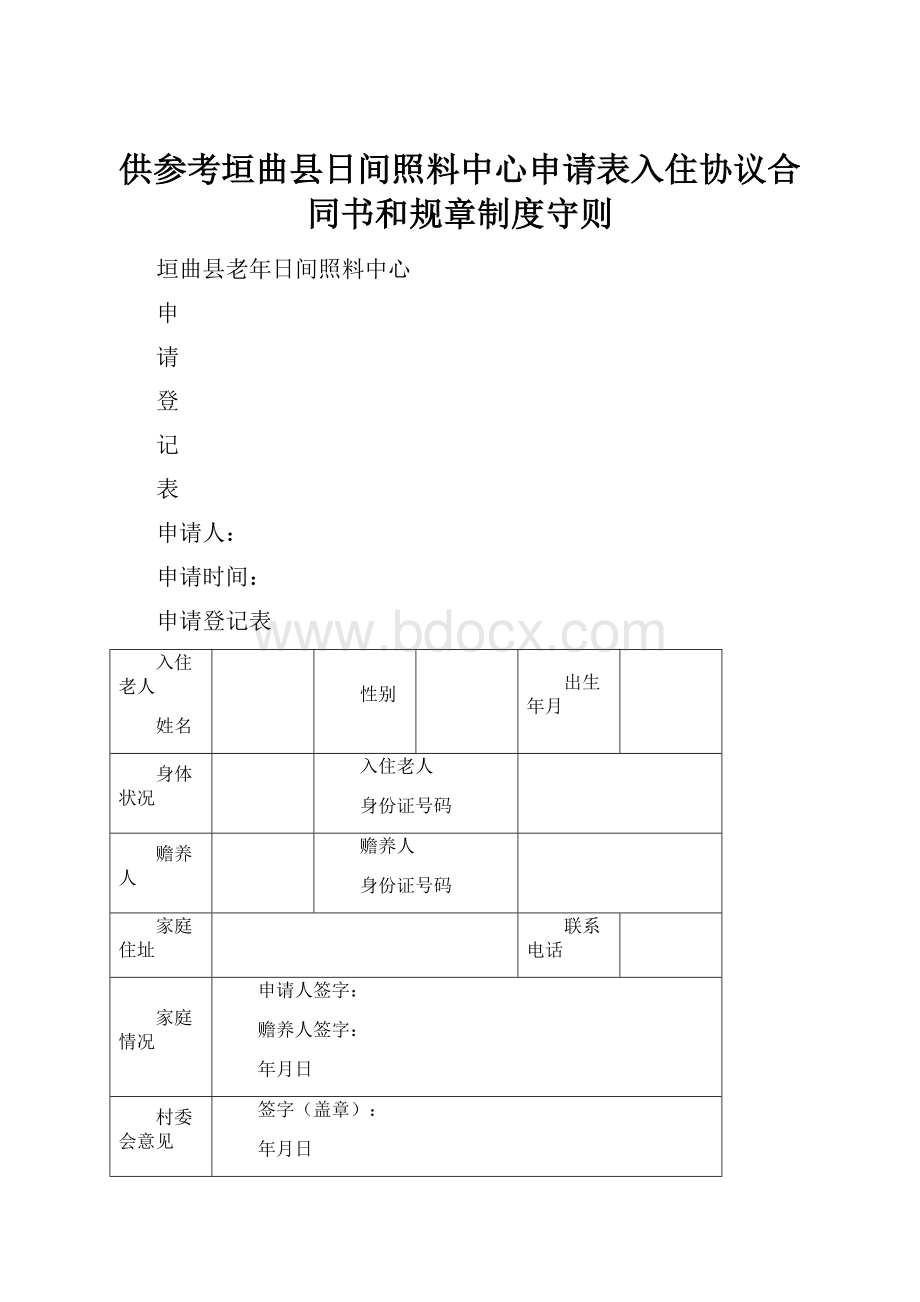 供参考垣曲县日间照料中心申请表入住协议合同书和规章制度守则.docx