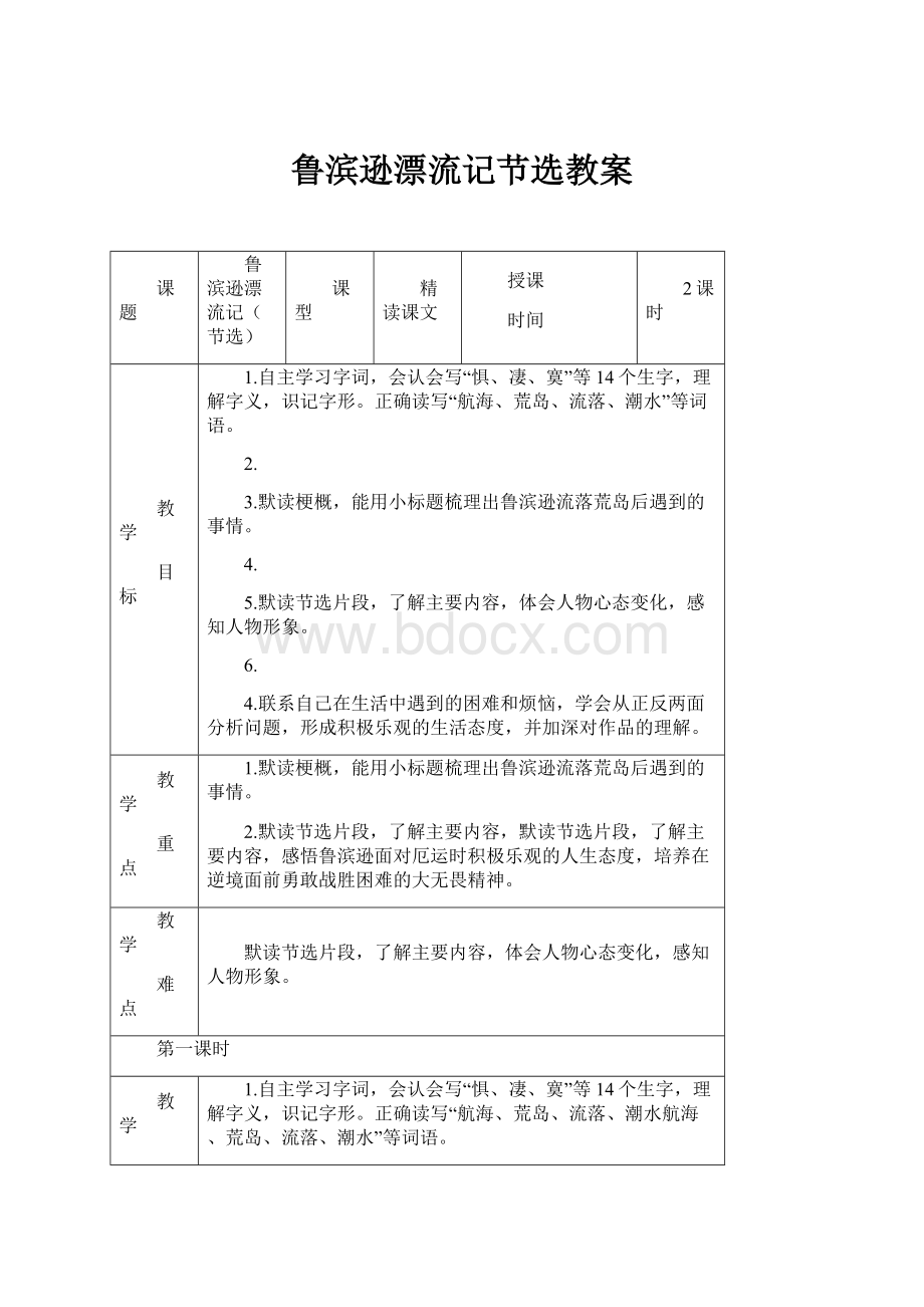 鲁滨逊漂流记节选教案.docx