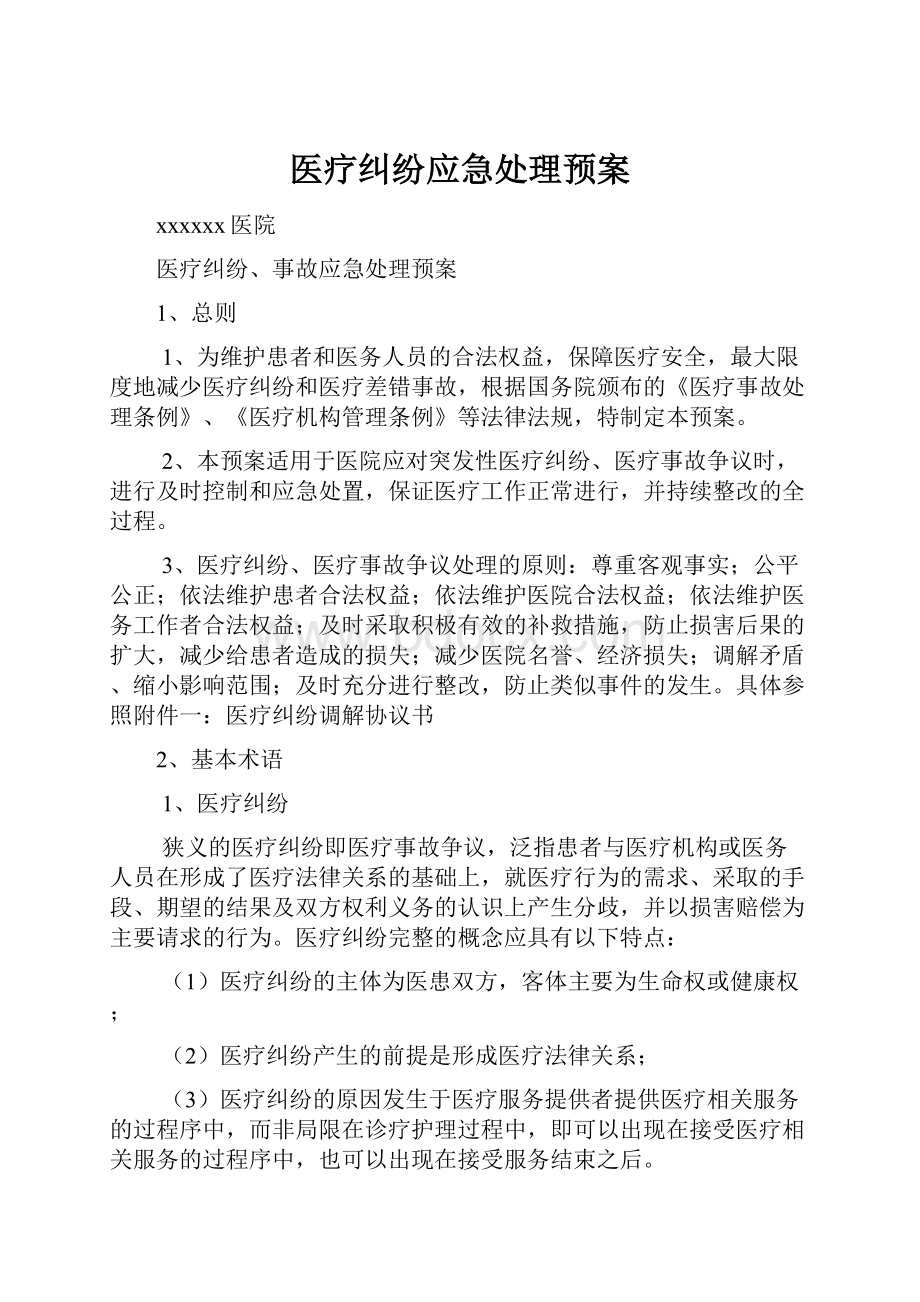 医疗纠纷应急处理预案.docx_第1页