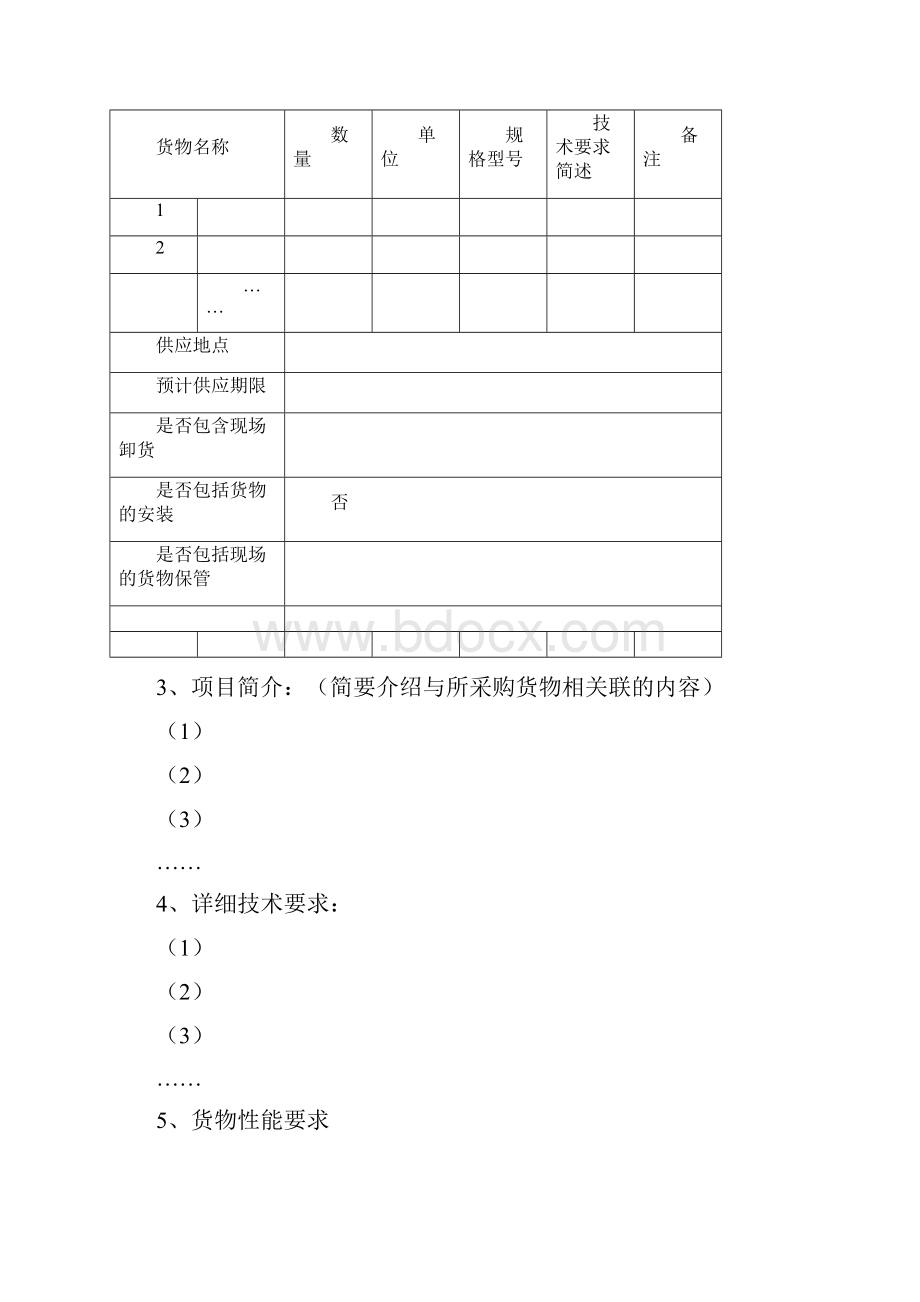 设备范本货物采购招标文件试行.docx_第3页