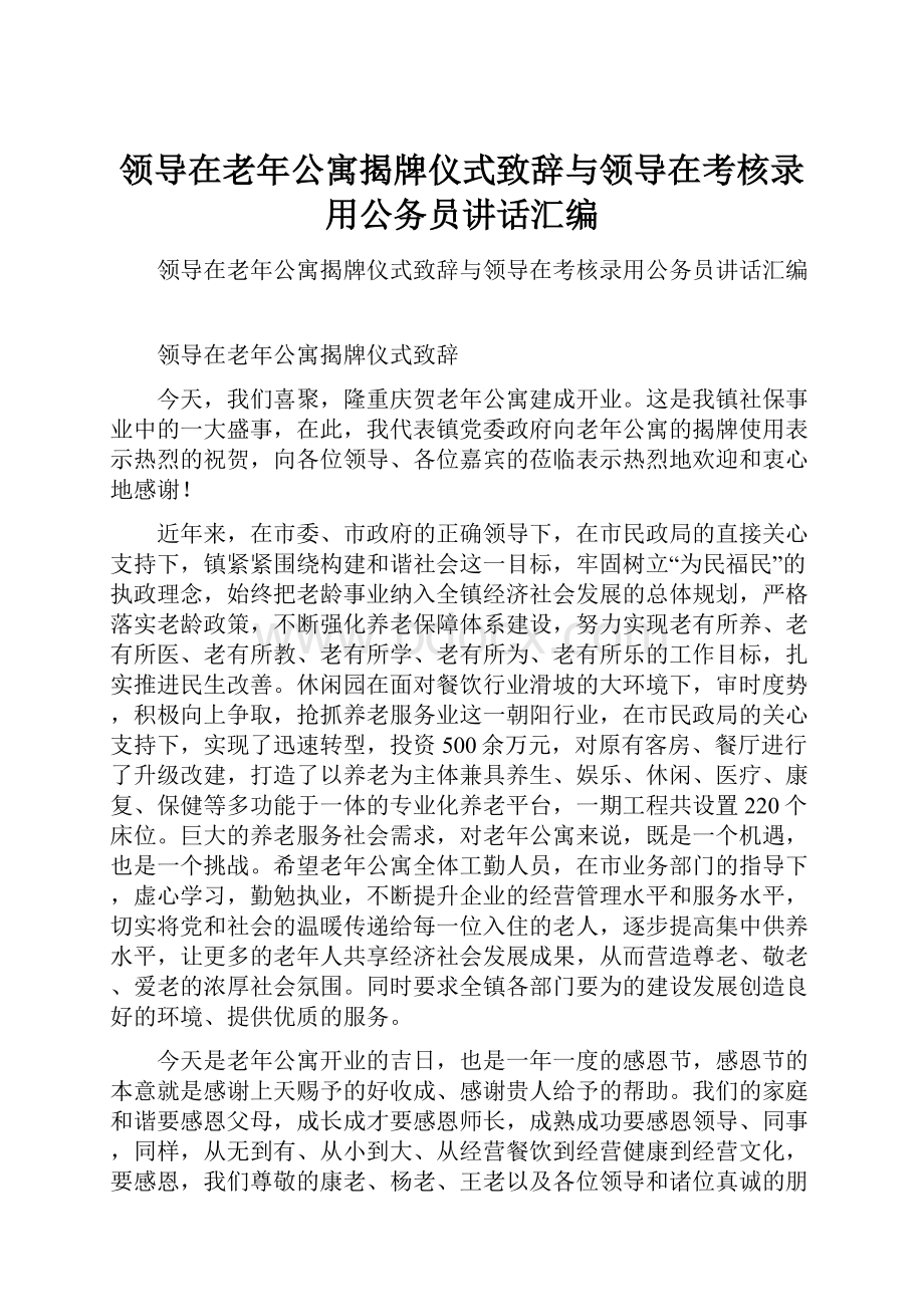 领导在老年公寓揭牌仪式致辞与领导在考核录用公务员讲话汇编.docx