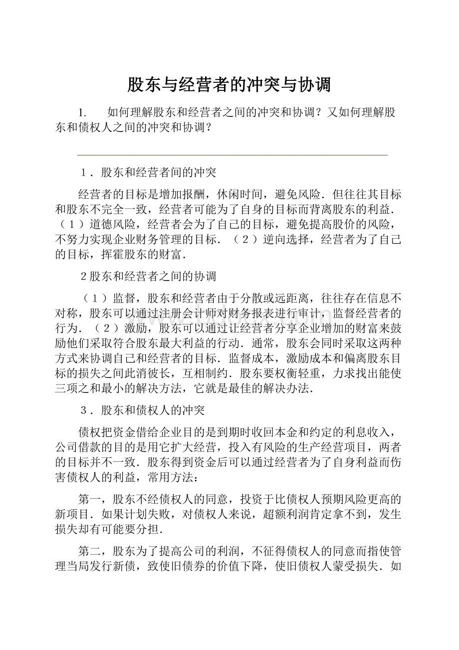 股东与经营者的冲突与协调.docx_第1页