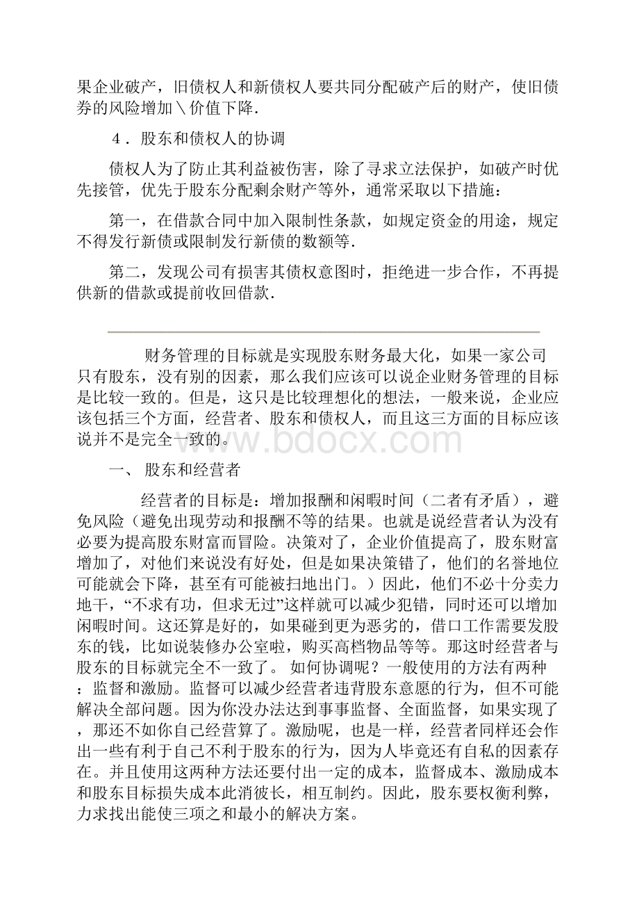 股东与经营者的冲突与协调.docx_第2页