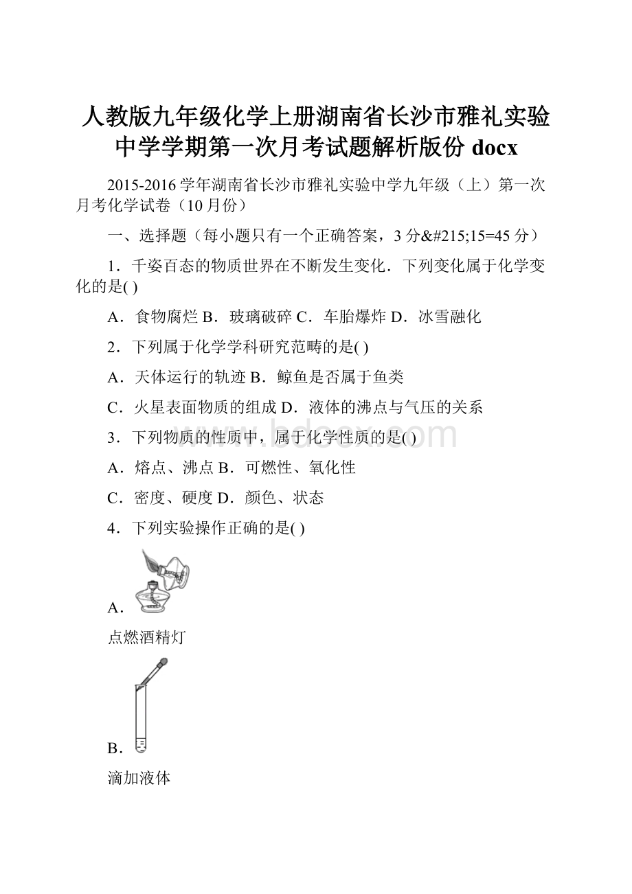 人教版九年级化学上册湖南省长沙市雅礼实验中学学期第一次月考试题解析版份docx.docx