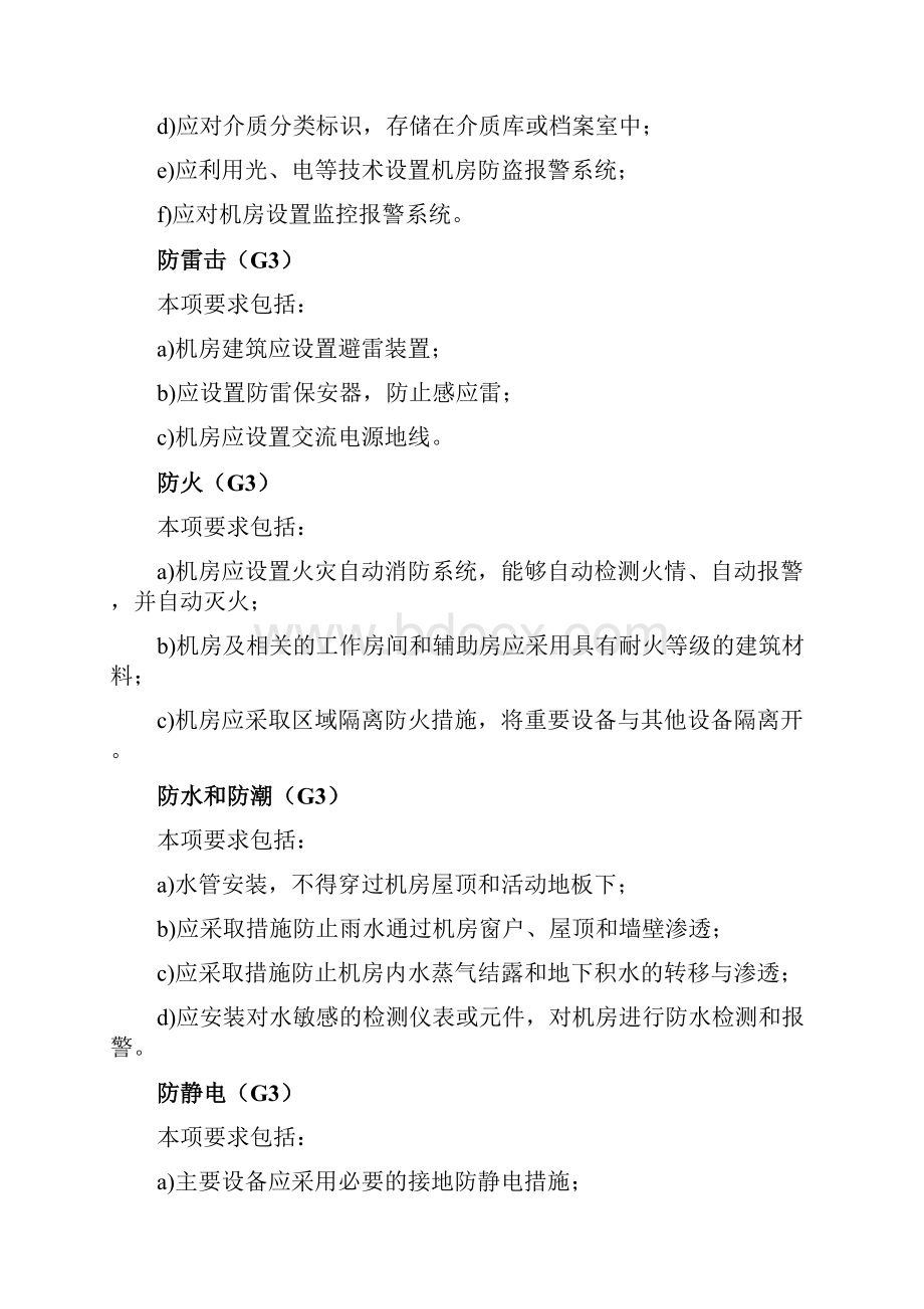 信息系统等级保护第三级基本要求.docx_第2页