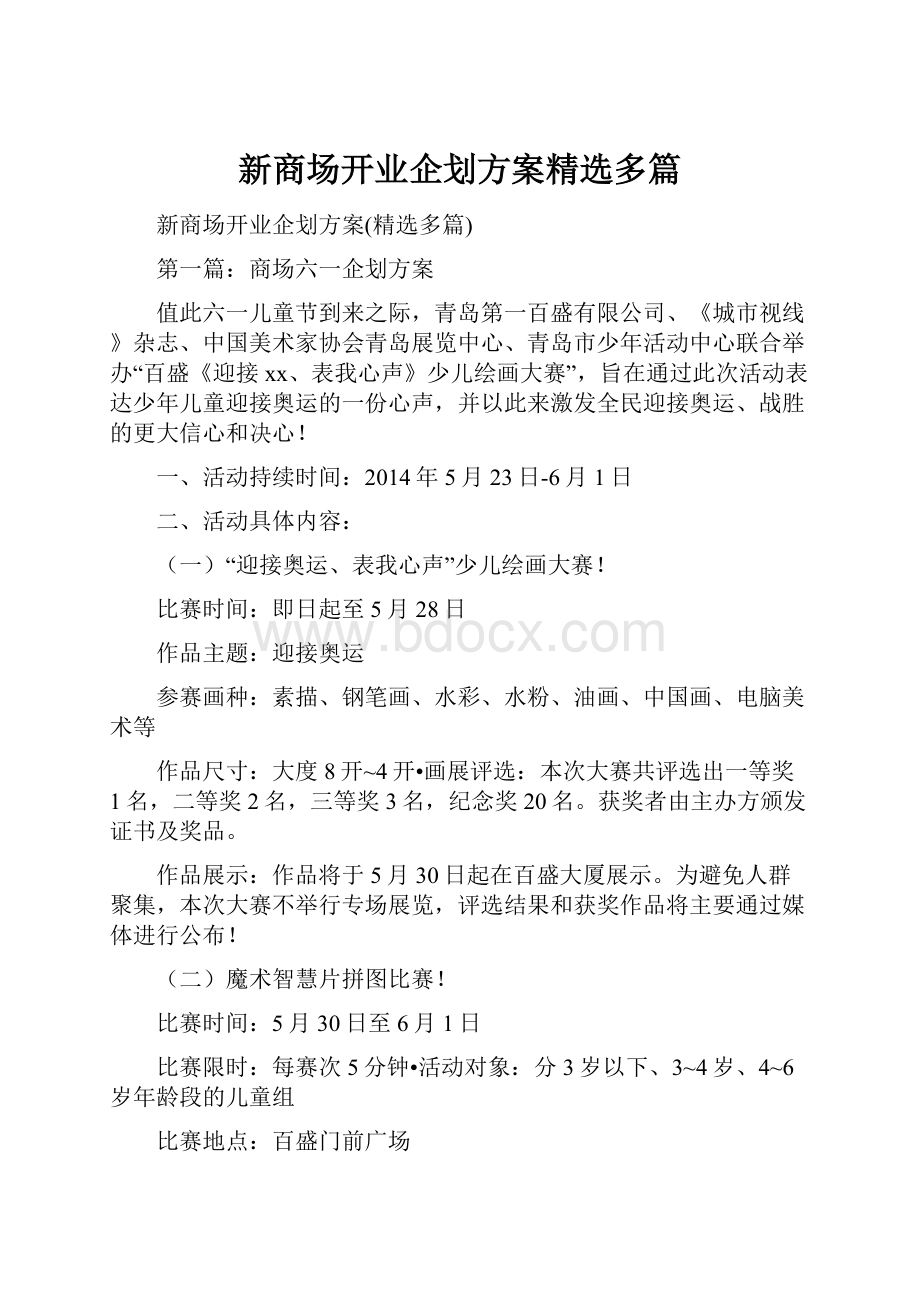 新商场开业企划方案精选多篇.docx_第1页