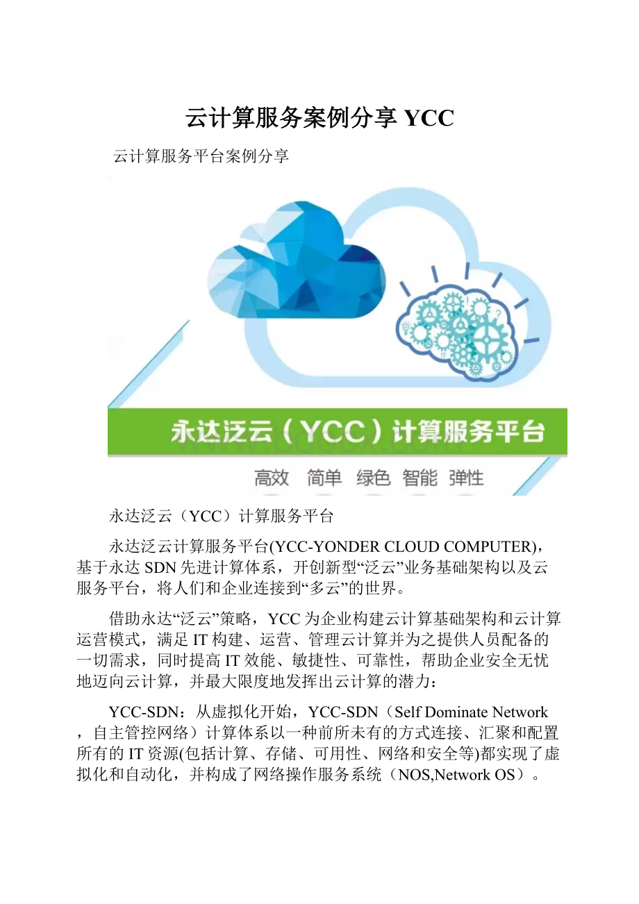 云计算服务案例分享YCC.docx