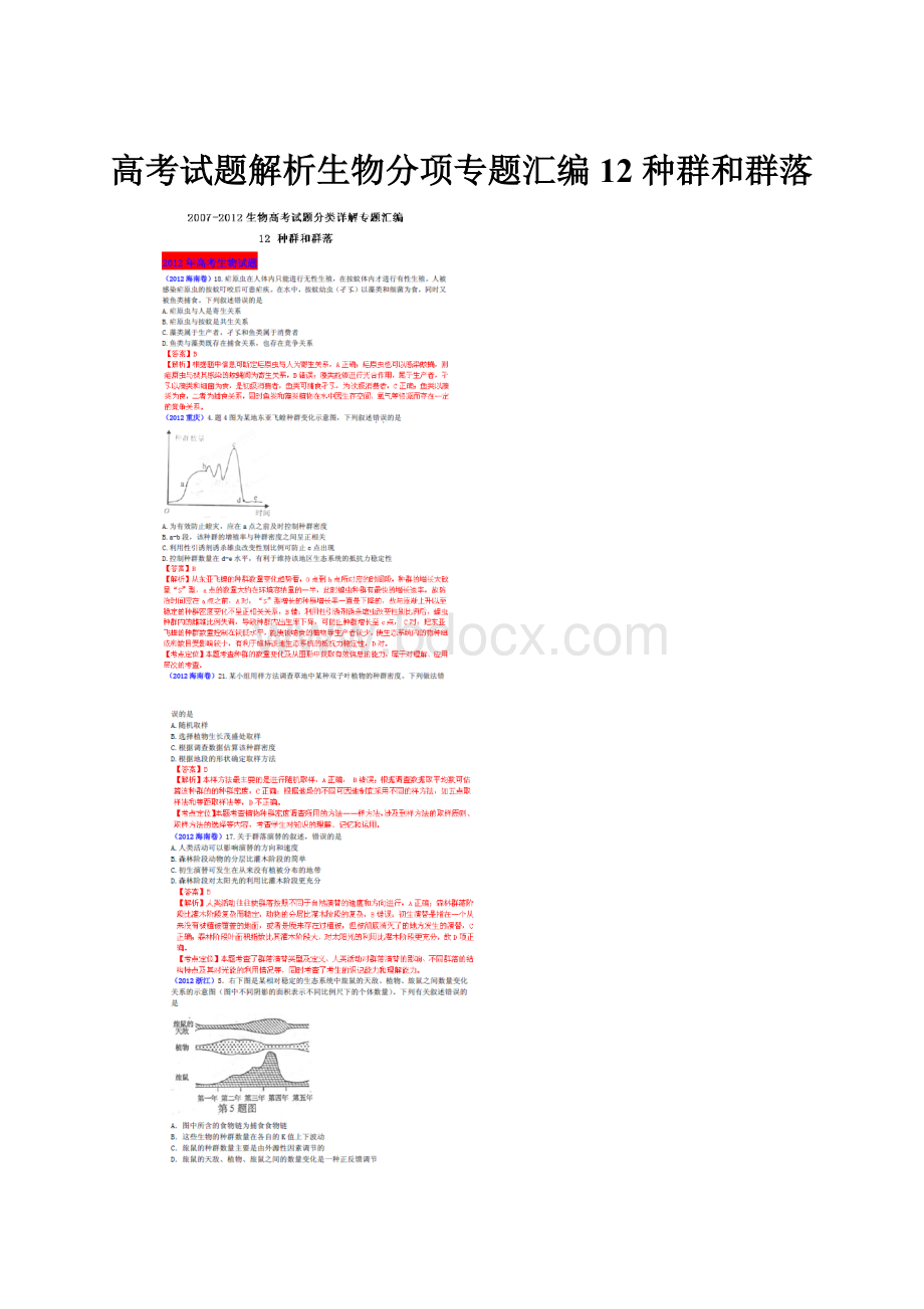 高考试题解析生物分项专题汇编 12 种群和群落.docx