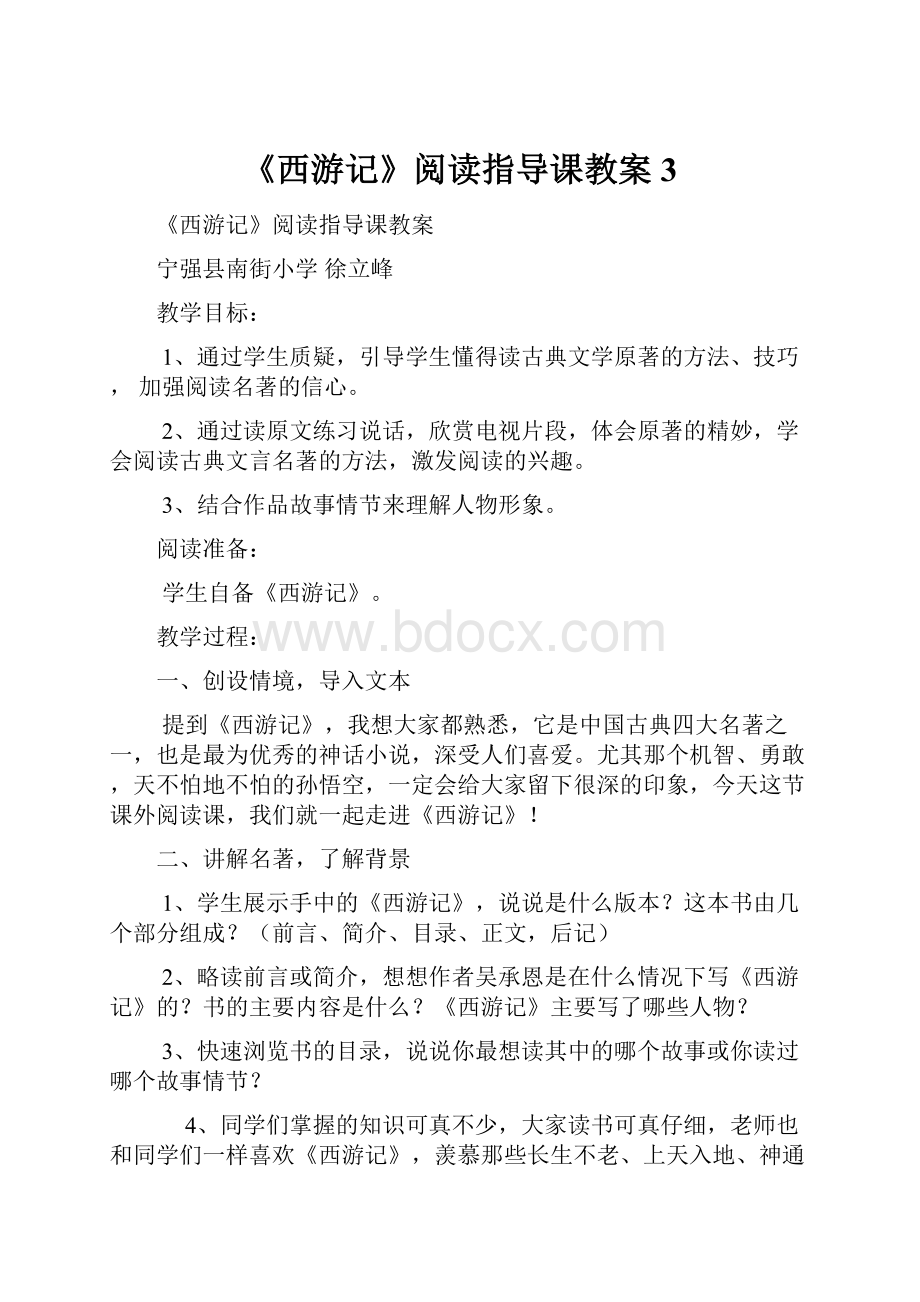 《西游记》阅读指导课教案3.docx