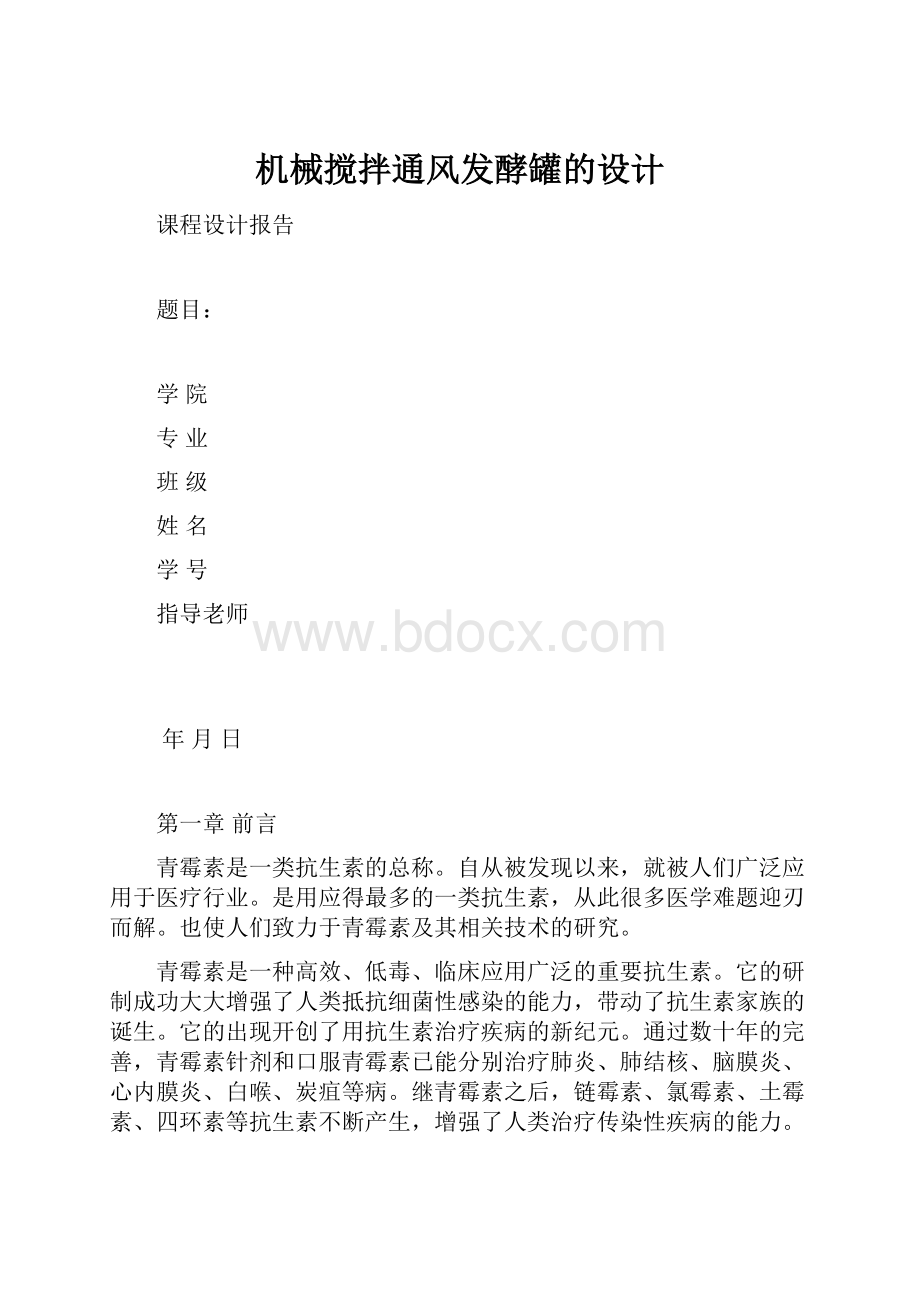 机械搅拌通风发酵罐的设计.docx