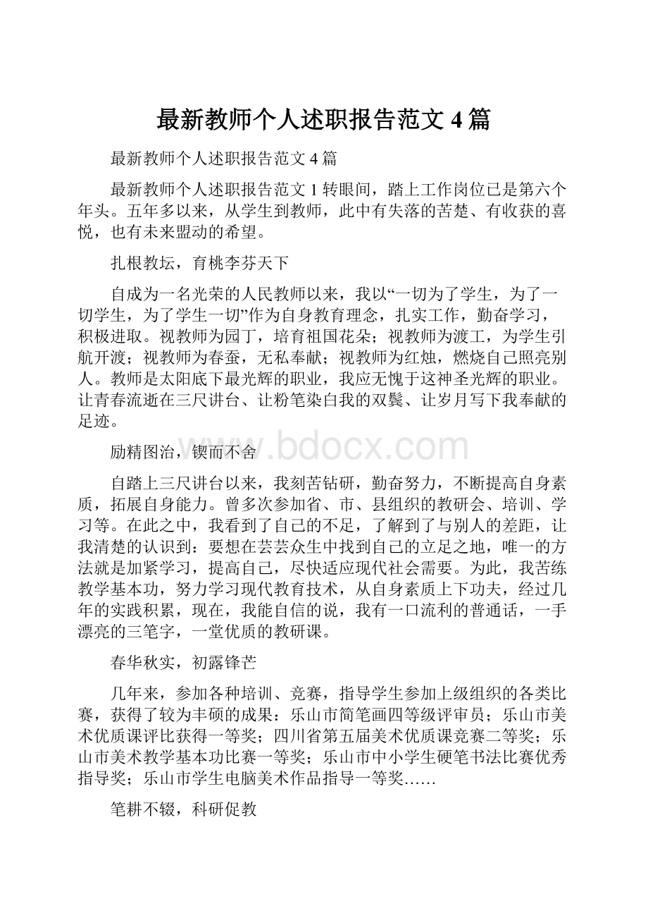 最新教师个人述职报告范文4篇.docx