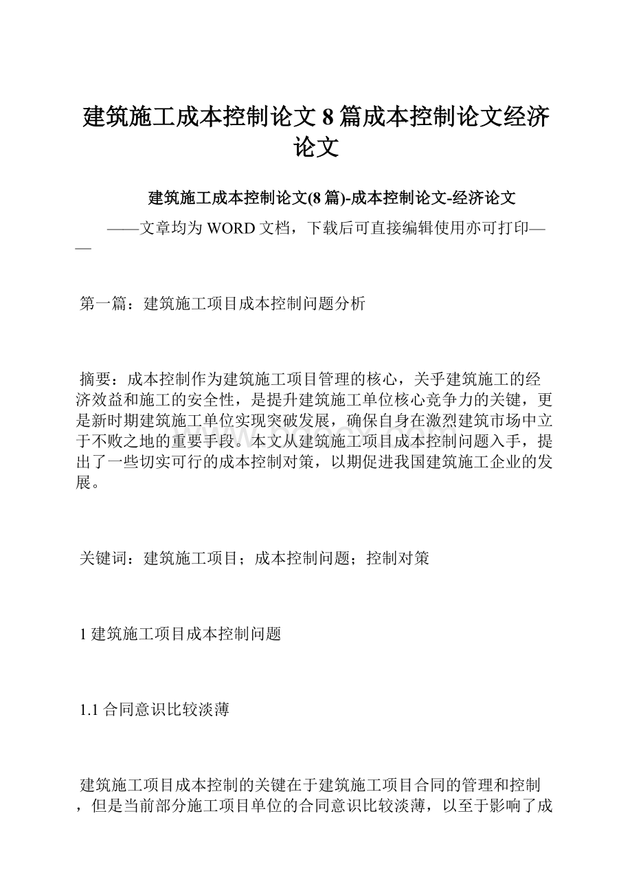 建筑施工成本控制论文8篇成本控制论文经济论文.docx