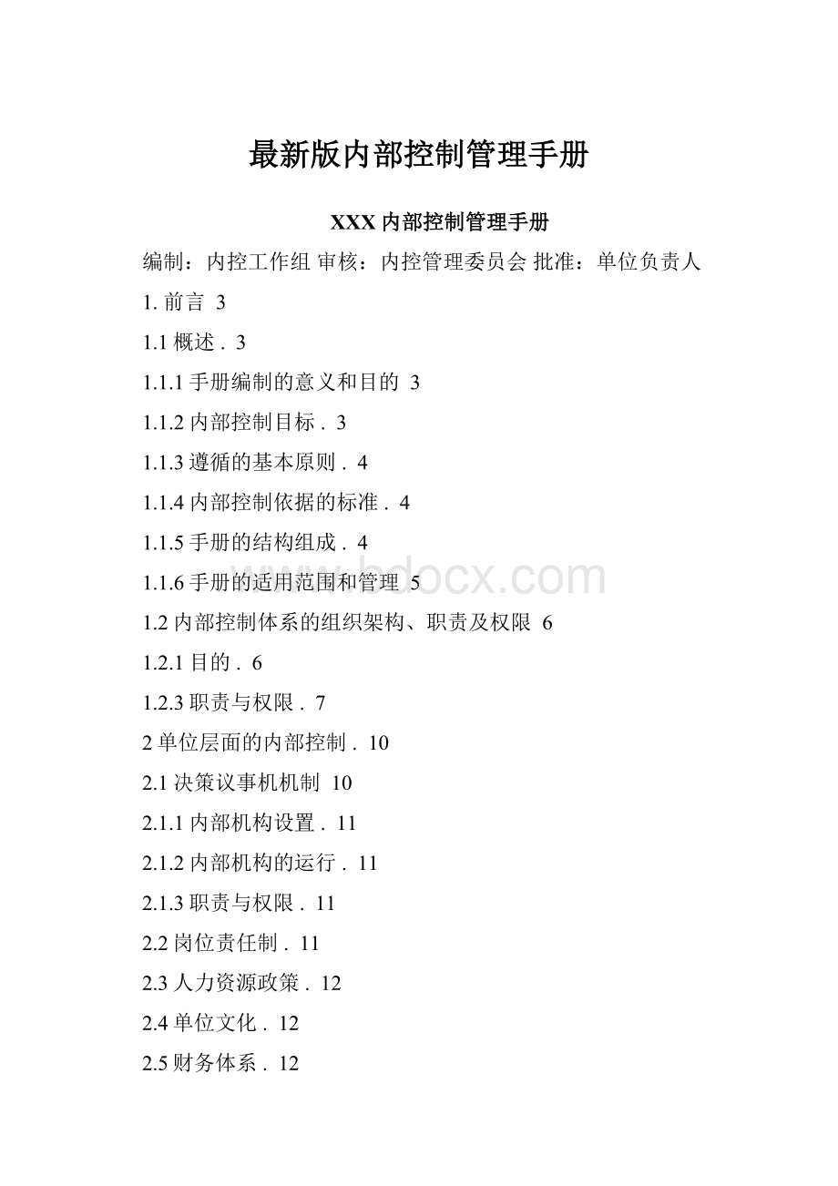 最新版内部控制管理手册.docx_第1页