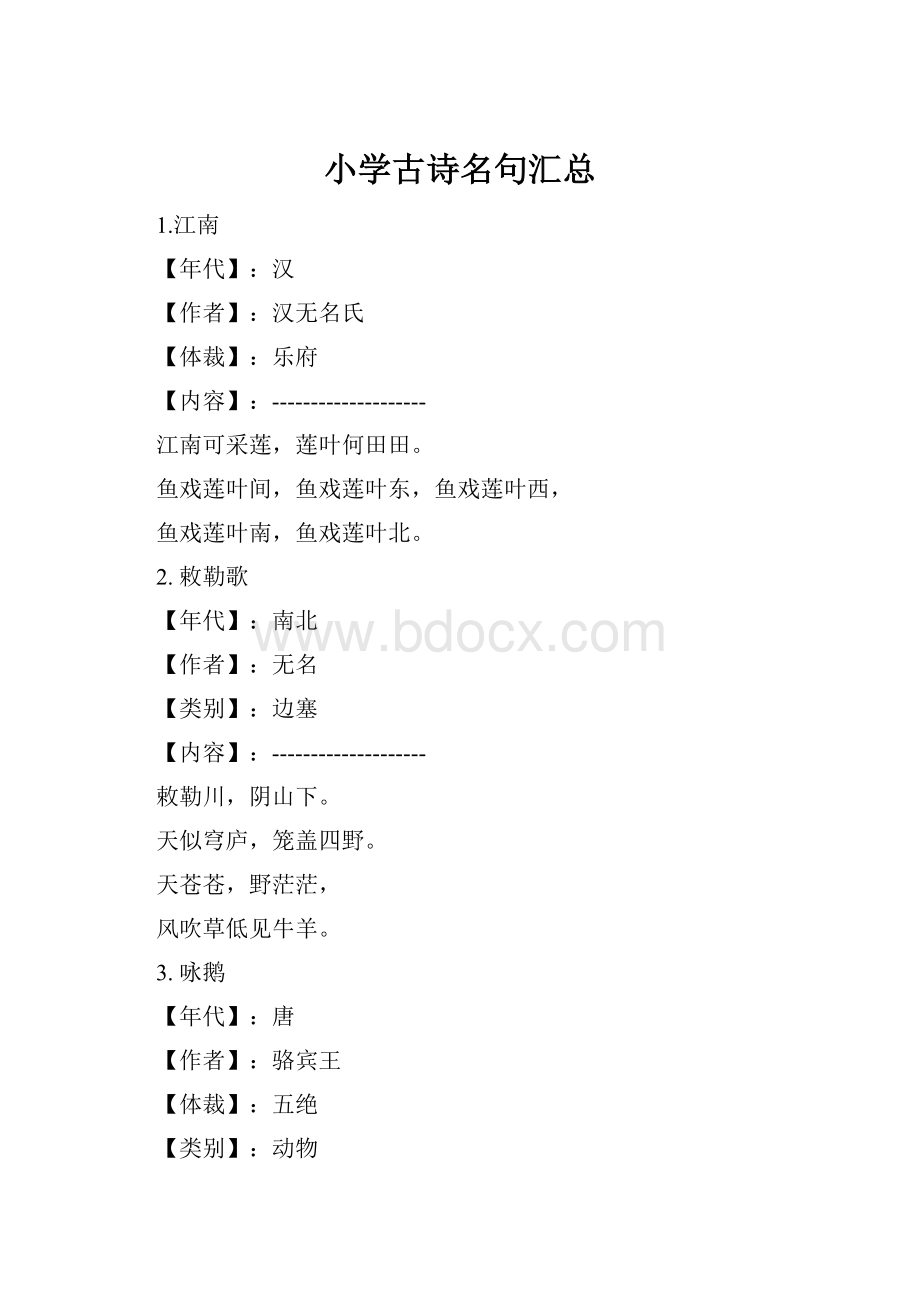 小学古诗名句汇总.docx