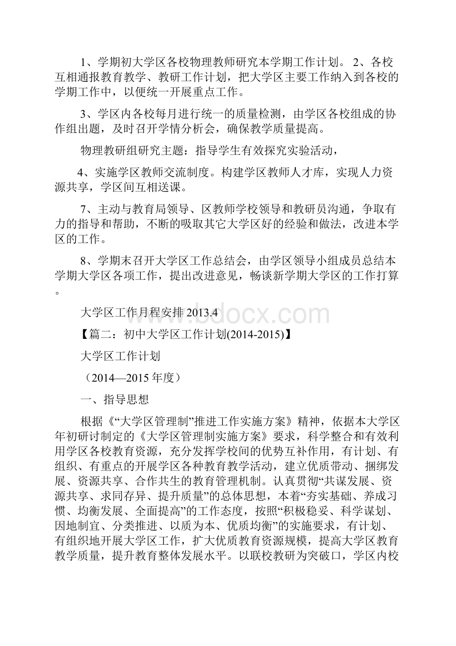 大学区年度工作计划.docx_第2页