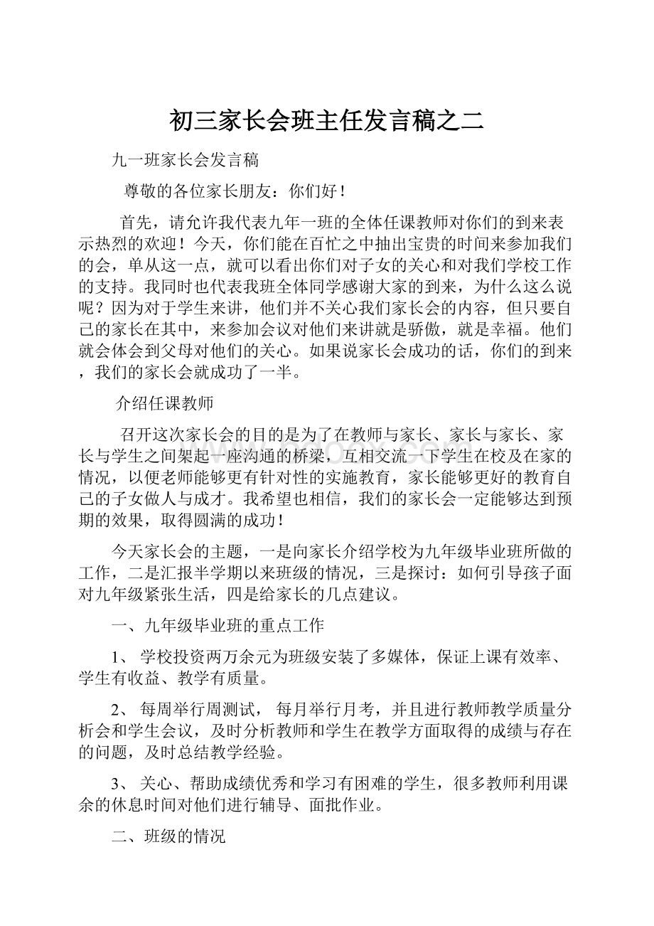 初三家长会班主任发言稿之二.docx