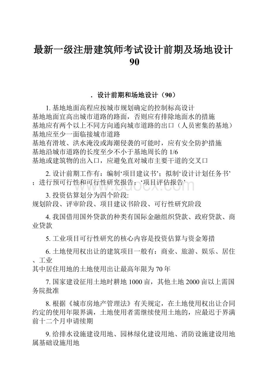 最新一级注册建筑师考试设计前期及场地设计90.docx