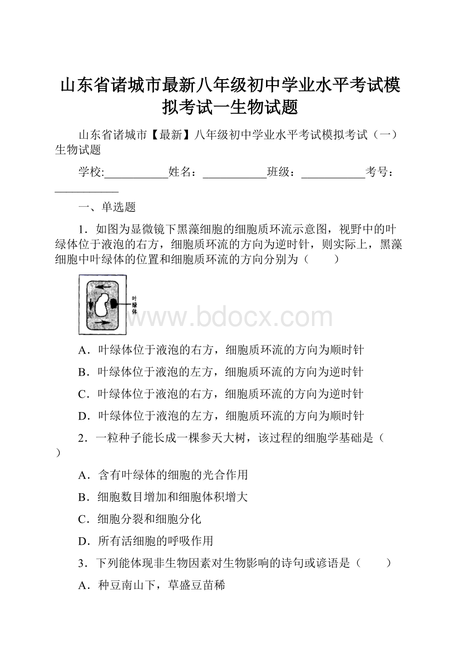 山东省诸城市最新八年级初中学业水平考试模拟考试一生物试题.docx_第1页