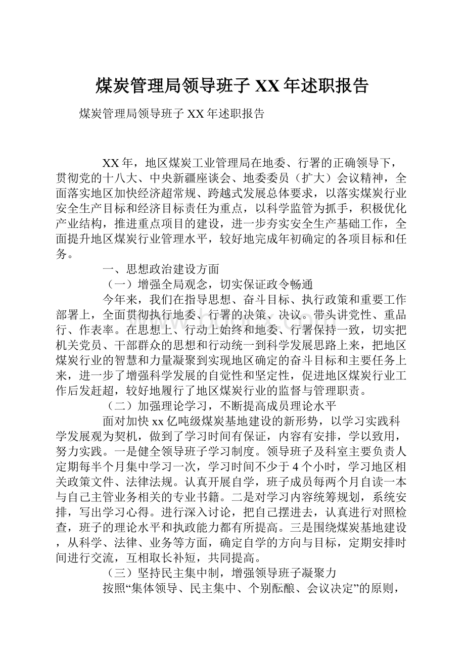 煤炭管理局领导班子XX年述职报告.docx_第1页