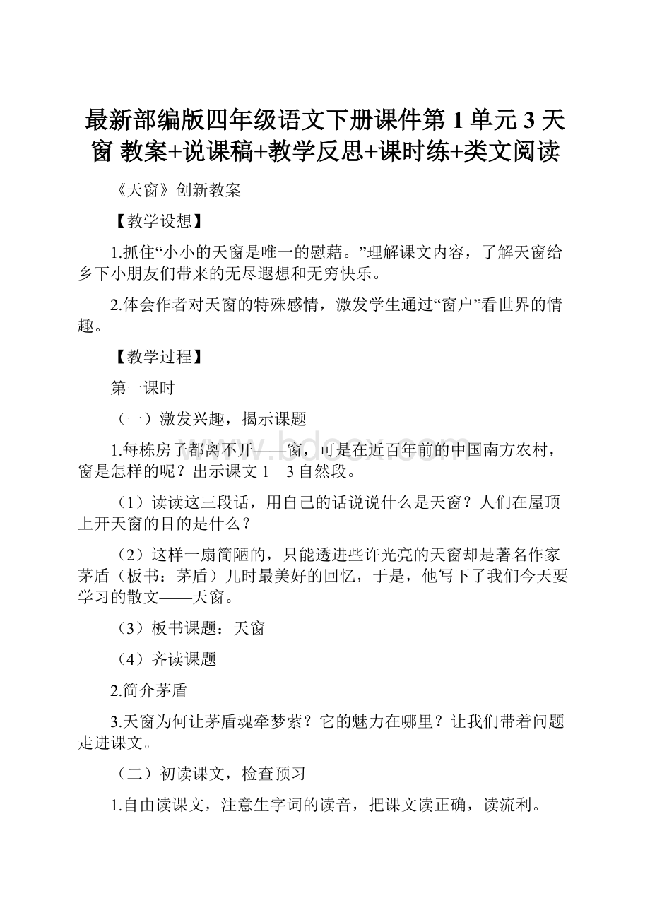 最新部编版四年级语文下册课件第1单元3 天窗 教案+说课稿+教学反思+课时练+类文阅读.docx