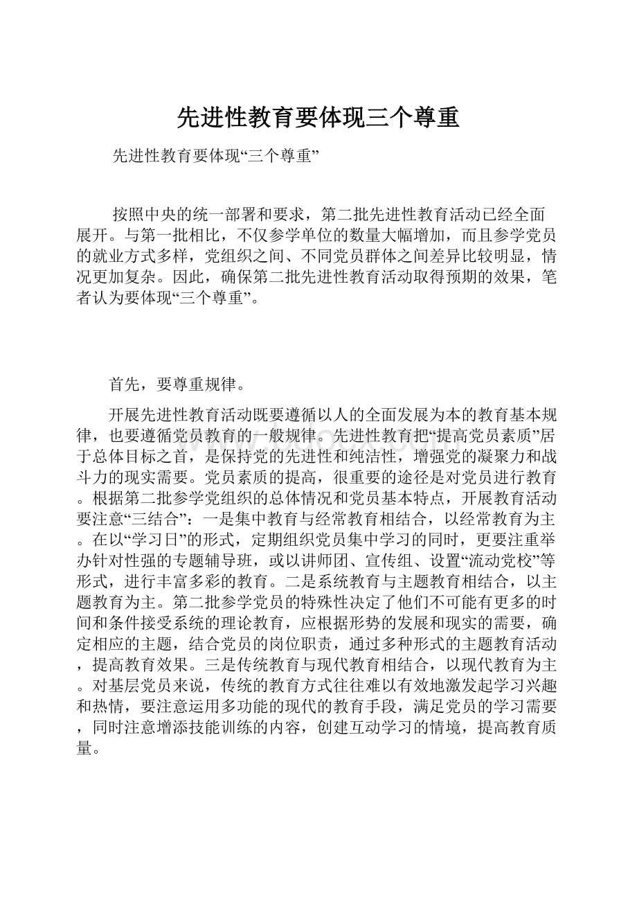 先进性教育要体现三个尊重.docx_第1页