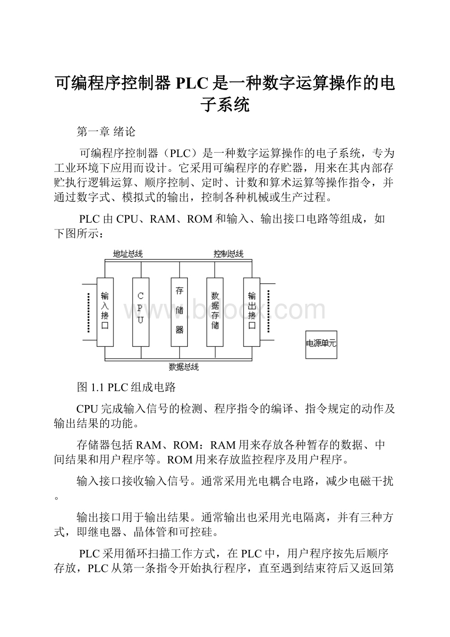 可编程序控制器PLC是一种数字运算操作的电子系统.docx