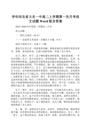 学年河北省大名一中高二上学期第一次月考语文试题Word版含答案.docx