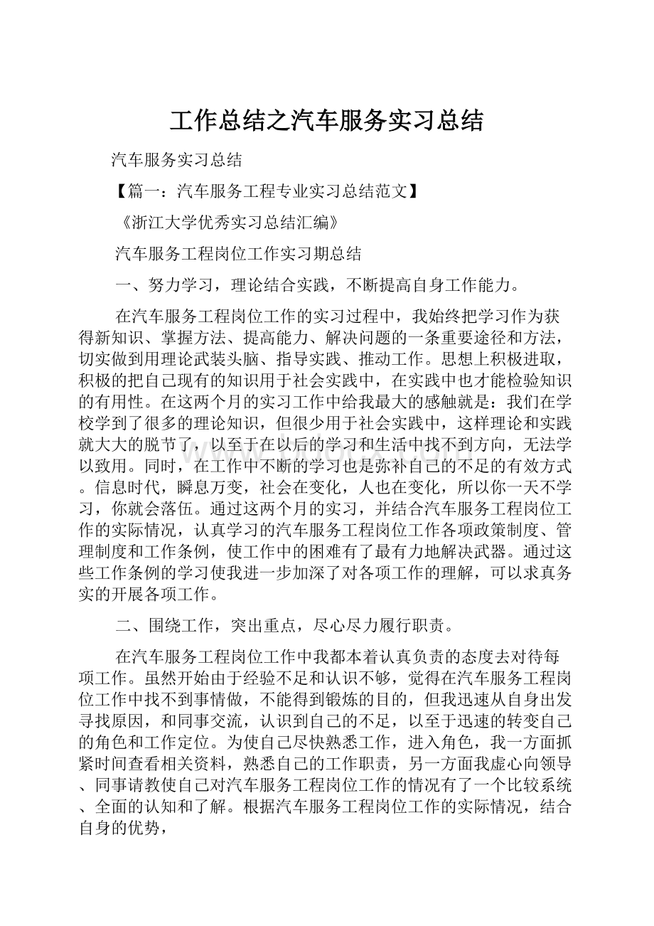 工作总结之汽车服务实习总结.docx