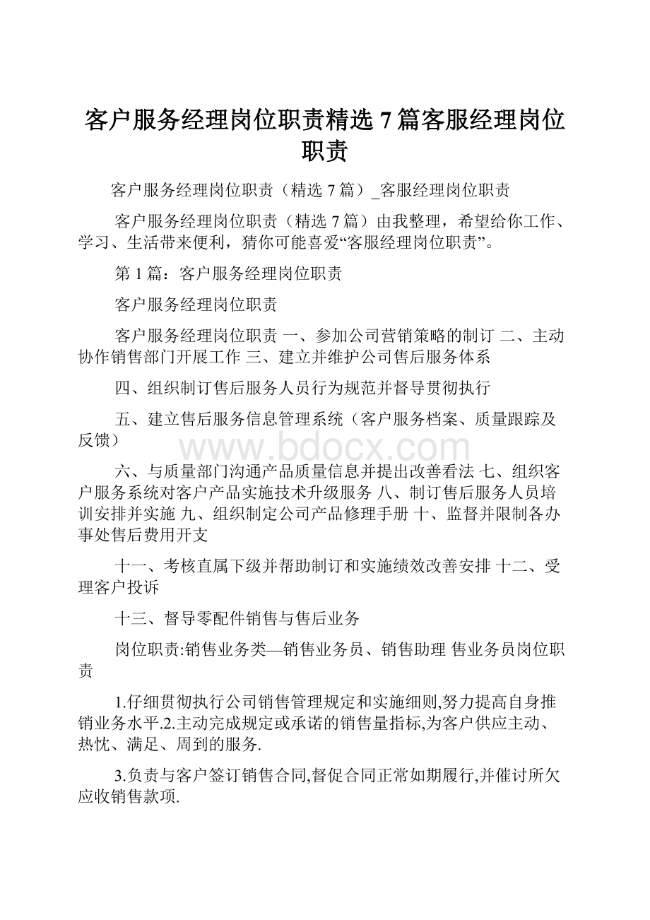 客户服务经理岗位职责精选7篇客服经理岗位职责.docx