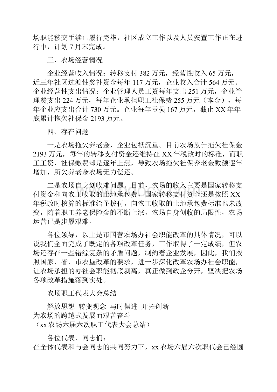 农场社会职能改革汇报材料与农场职工代表大会总结汇编doc.docx_第3页