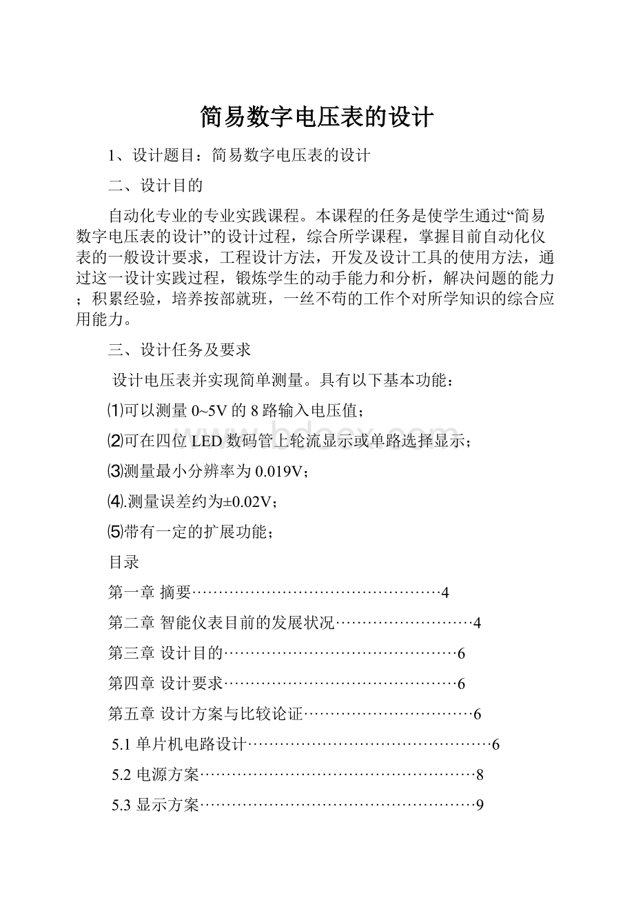 简易数字电压表的设计.docx