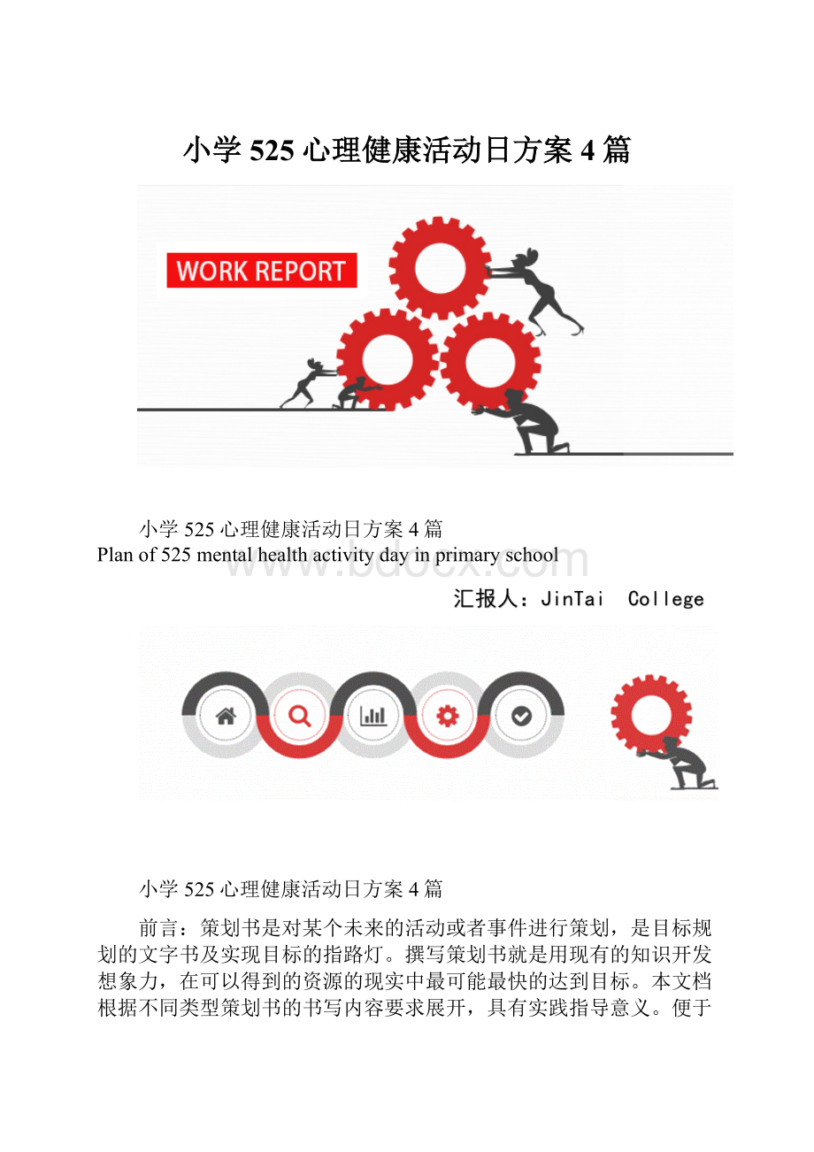 小学525心理健康活动日方案4篇.docx