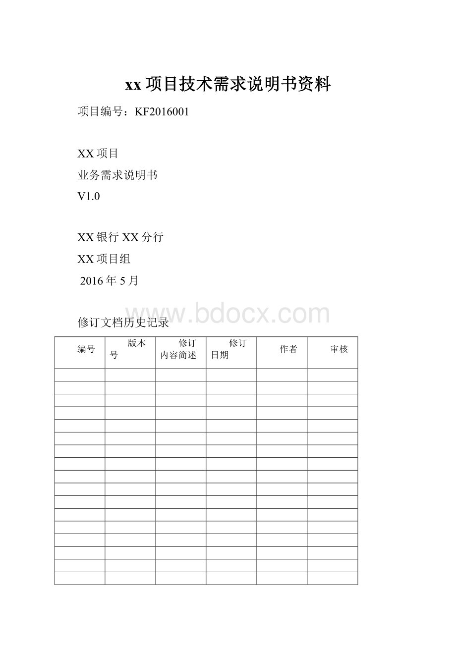 xx项目技术需求说明书资料.docx