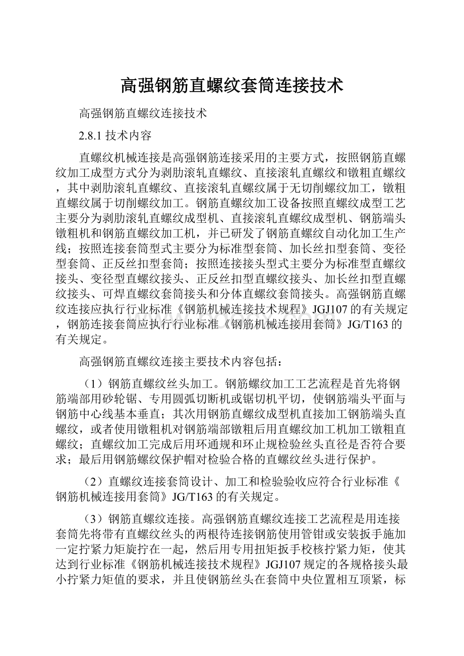 高强钢筋直螺纹套筒连接技术.docx_第1页