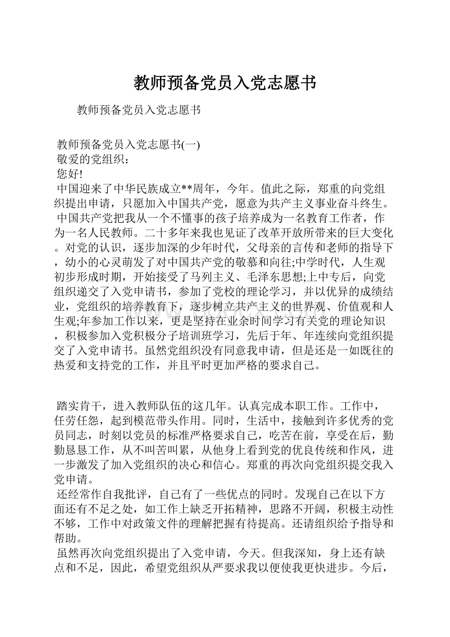 教师预备党员入党志愿书.docx_第1页