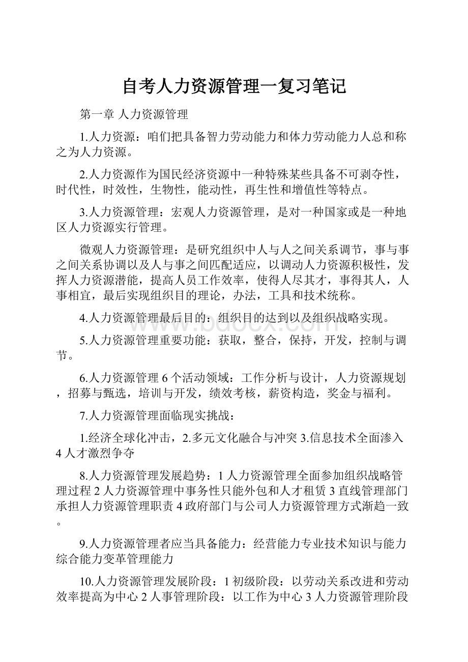 自考人力资源管理一复习笔记.docx_第1页