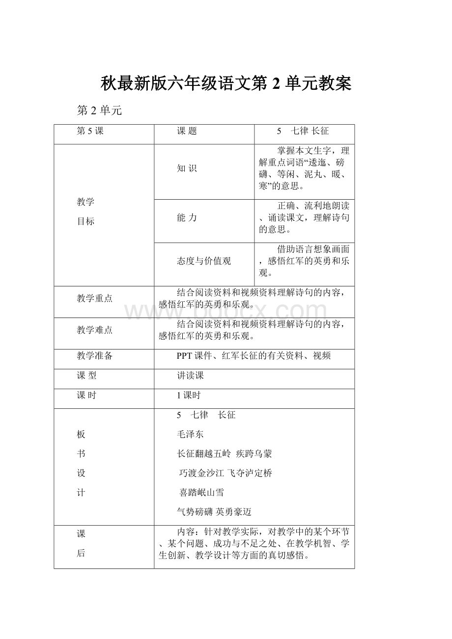 秋最新版六年级语文第 2 单元教案.docx