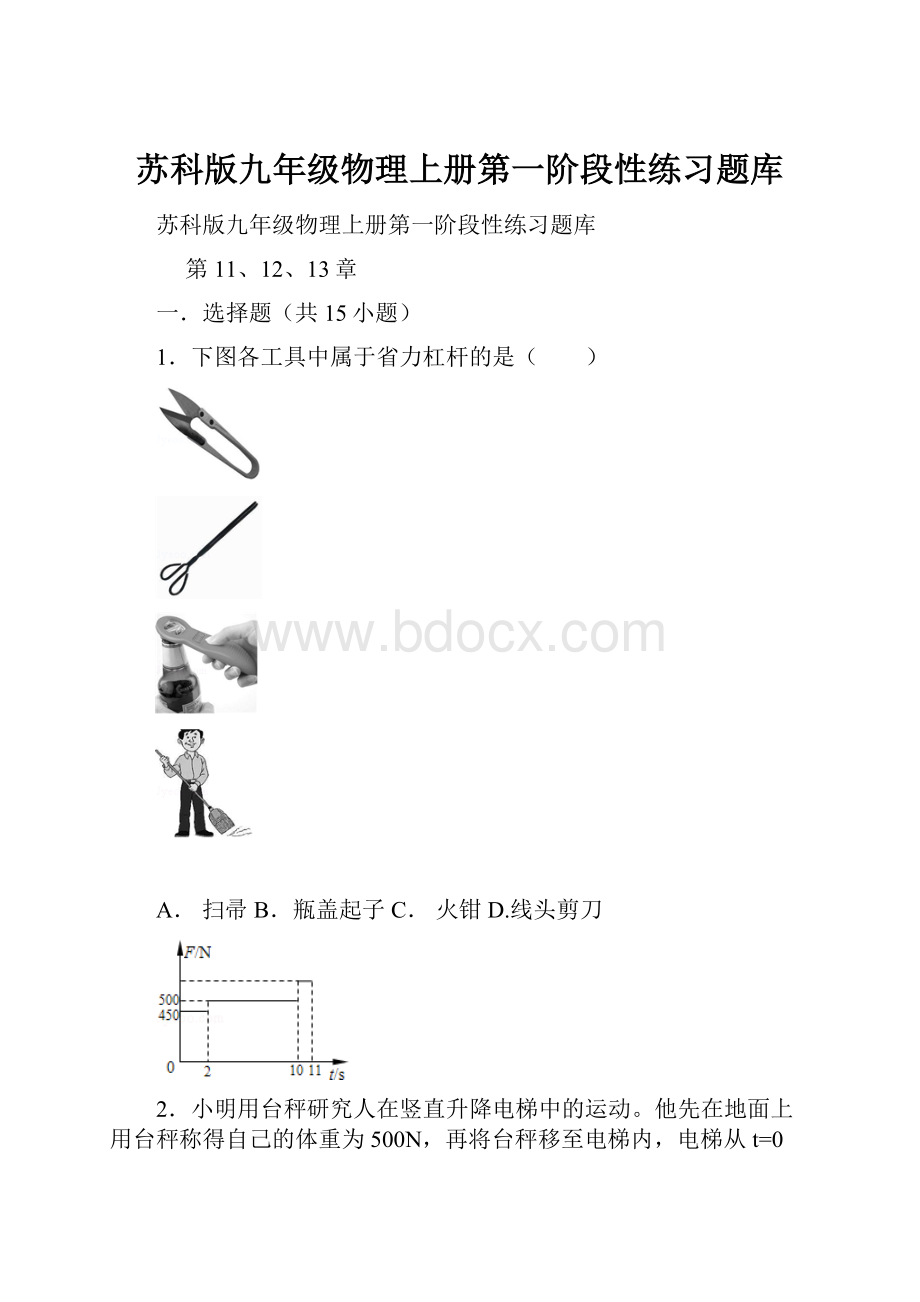 苏科版九年级物理上册第一阶段性练习题库.docx