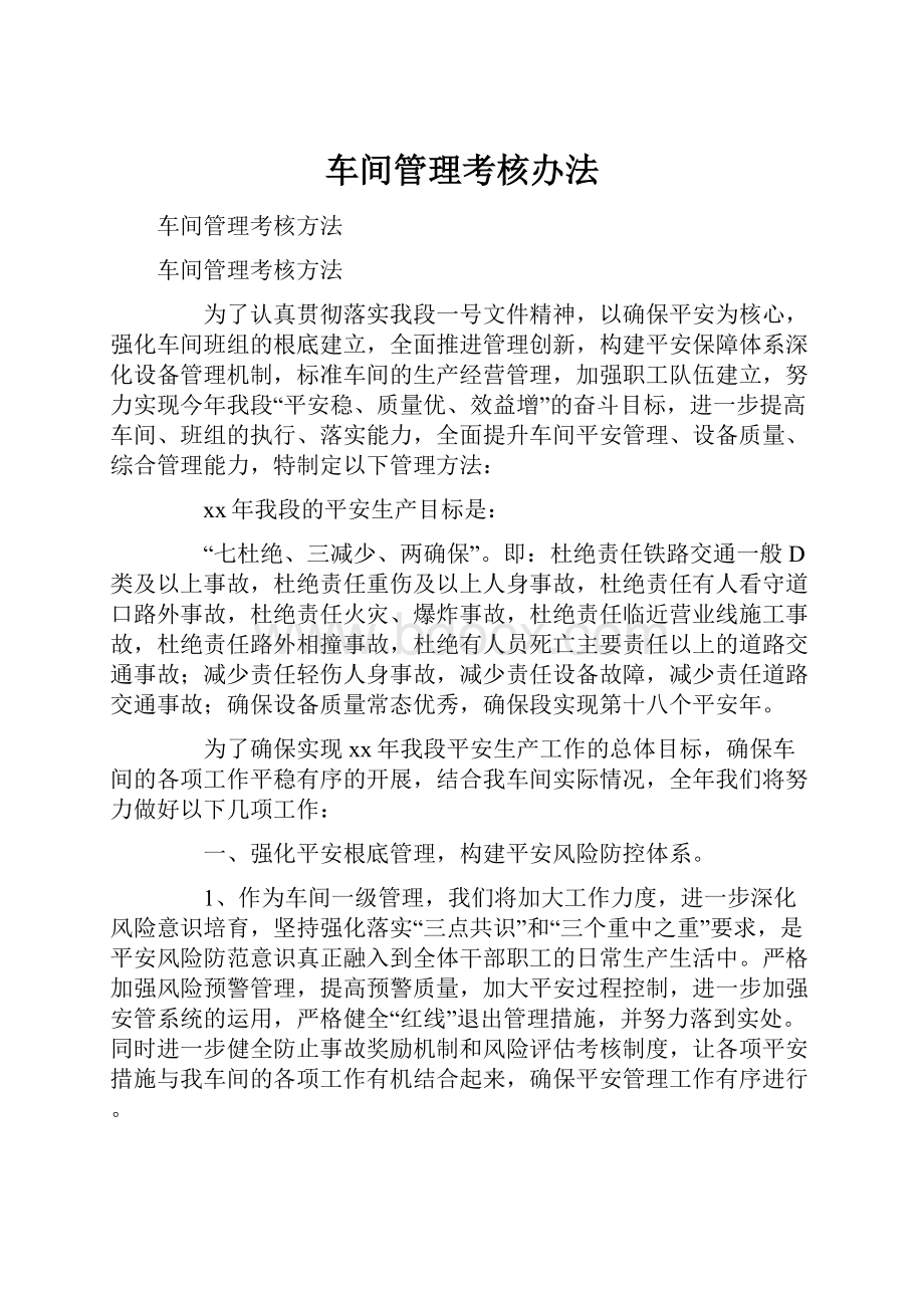 车间管理考核办法.docx