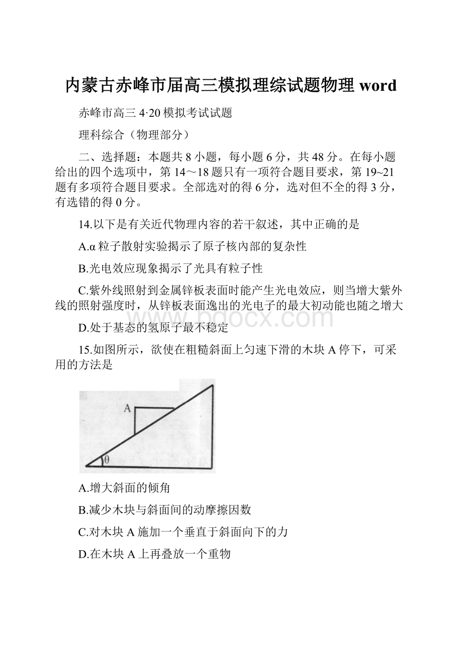 内蒙古赤峰市届高三模拟理综试题物理word.docx