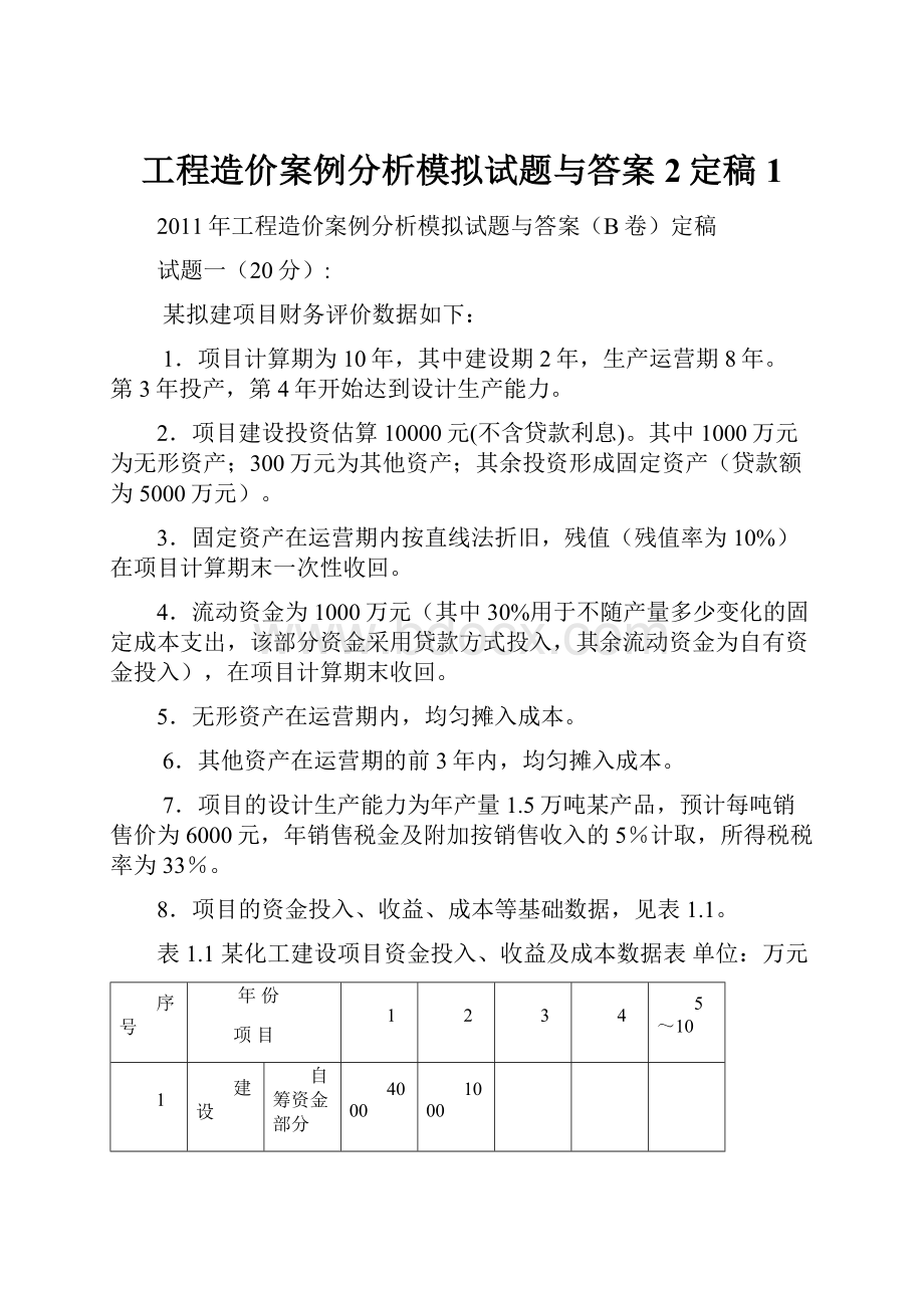 工程造价案例分析模拟试题与答案2定稿1.docx