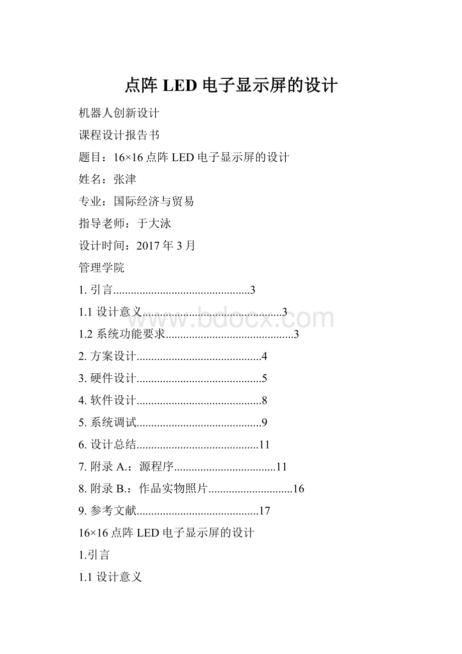 点阵LED电子显示屏的设计.docx