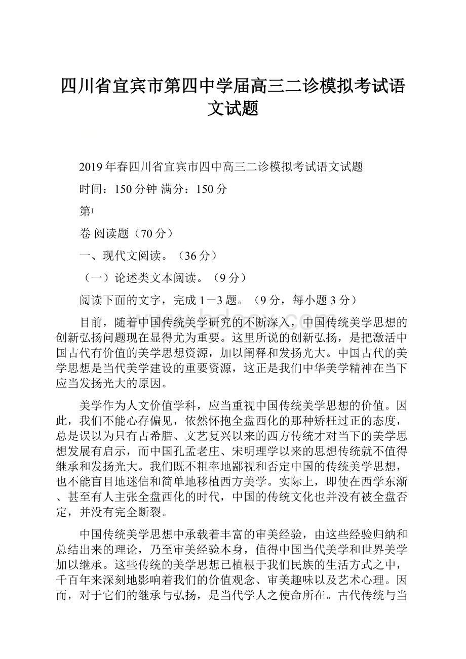 四川省宜宾市第四中学届高三二诊模拟考试语文试题.docx_第1页