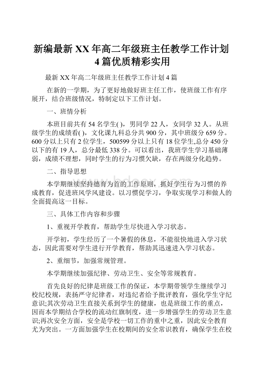 新编最新XX年高二年级班主任教学工作计划4篇优质精彩实用.docx