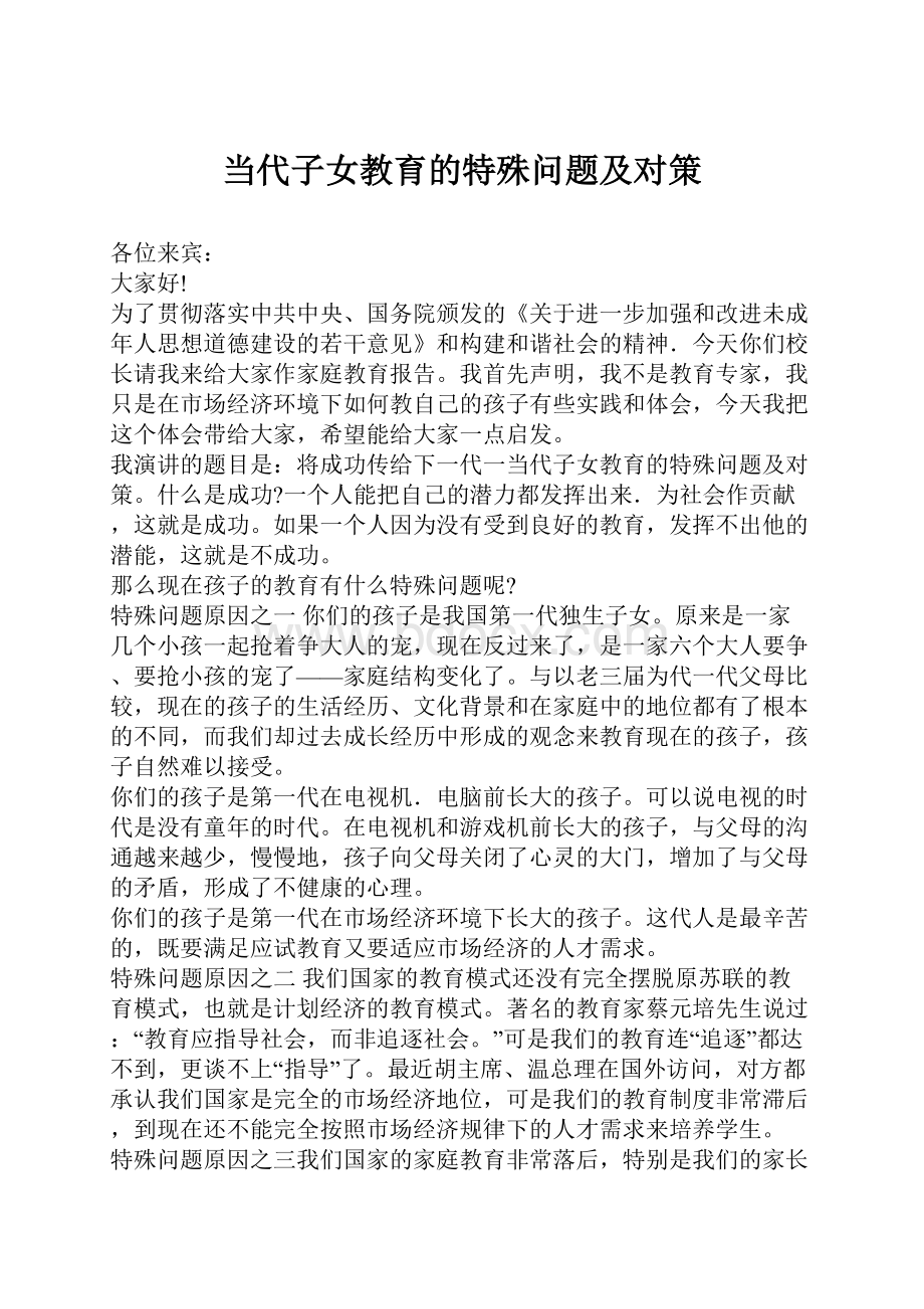 当代子女教育的特殊问题及对策.docx_第1页