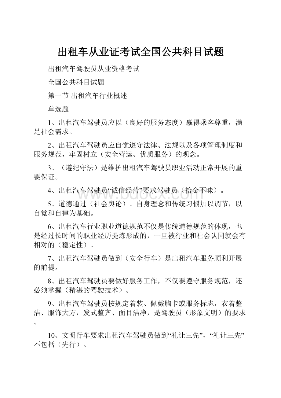 出租车从业证考试全国公共科目试题.docx_第1页