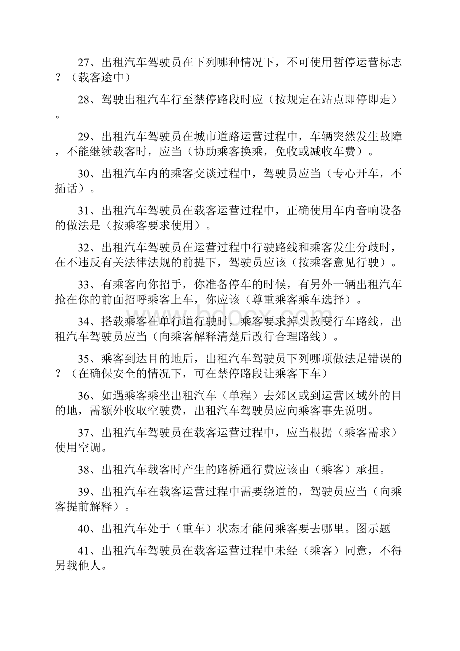 出租车从业证考试全国公共科目试题.docx_第3页