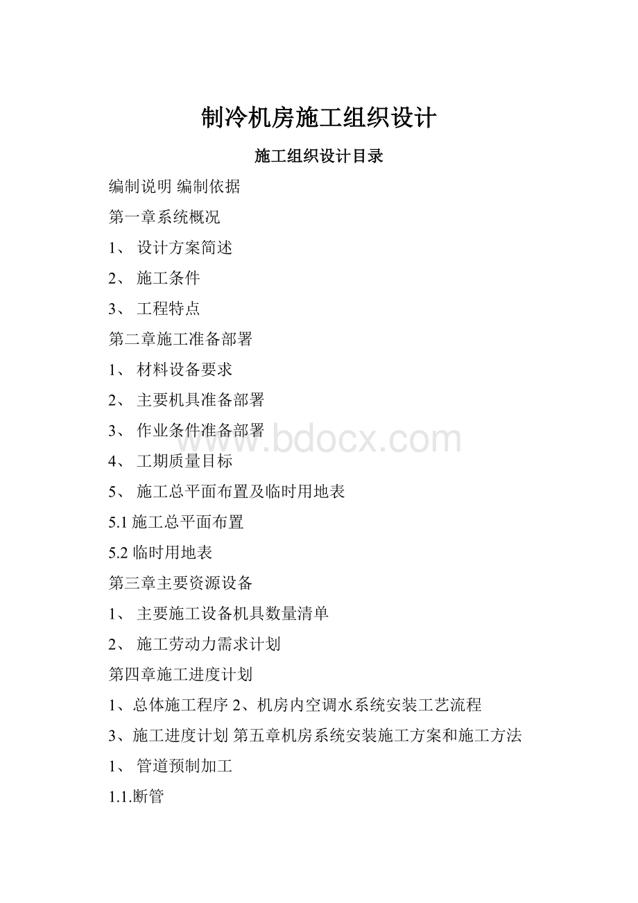 制冷机房施工组织设计.docx_第1页