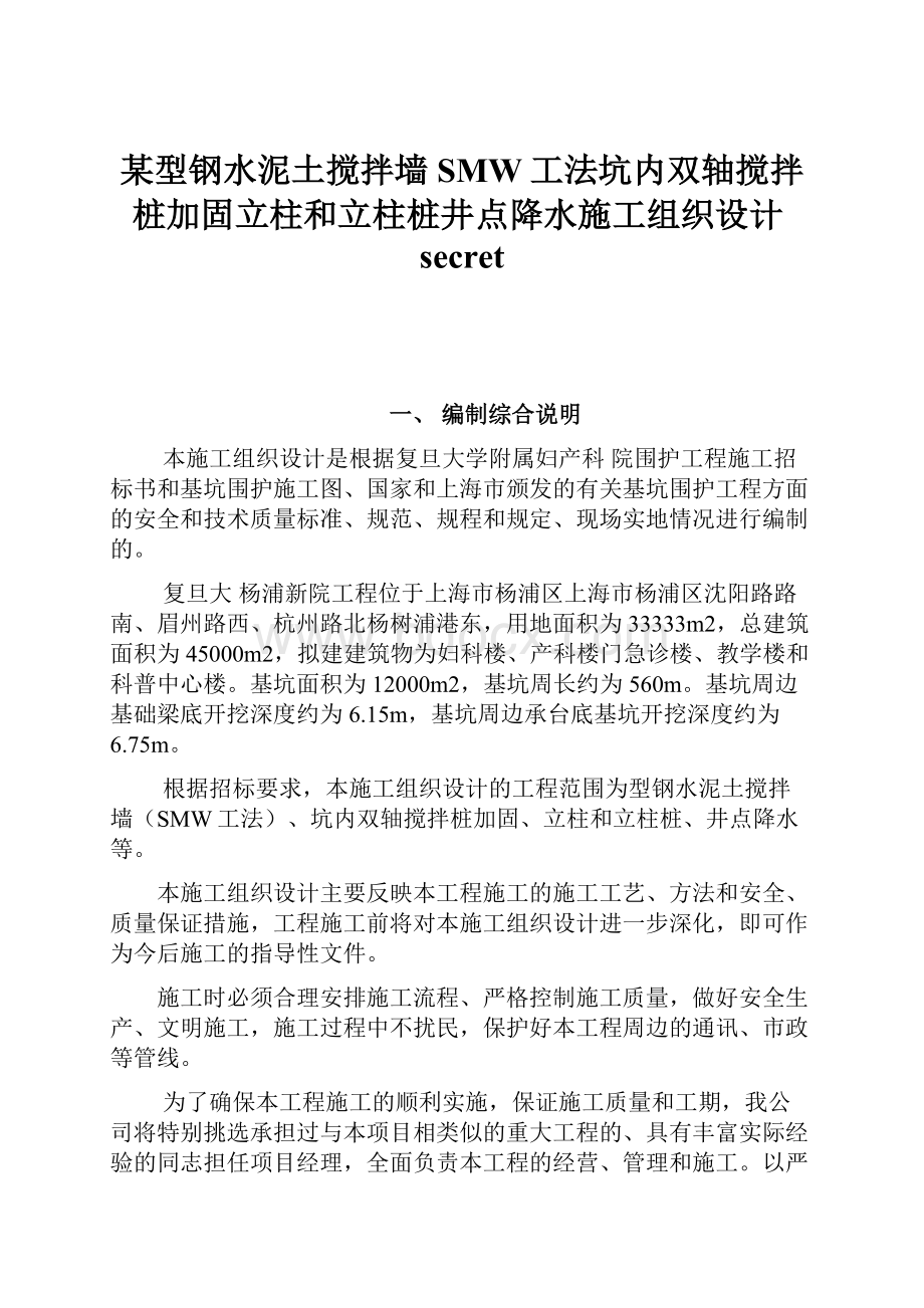 某型钢水泥土搅拌墙SMW工法坑内双轴搅拌桩加固立柱和立柱桩井点降水施工组织设计secret.docx