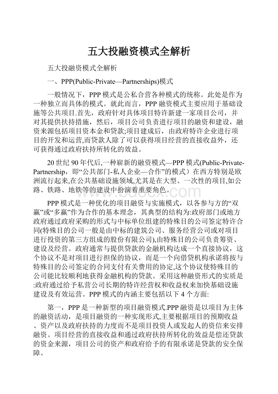 五大投融资模式全解析.docx